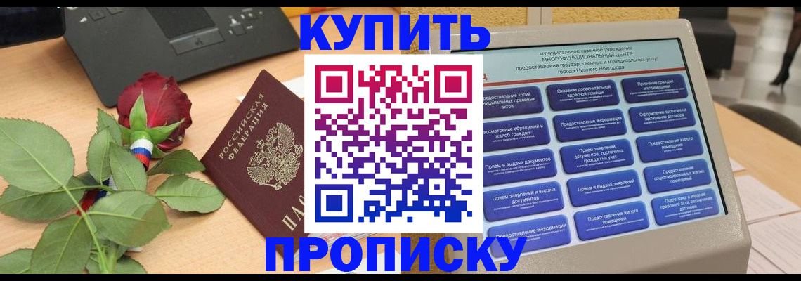 прописка в Лысково